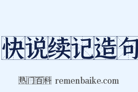 快说续记造句是什么意思的图片